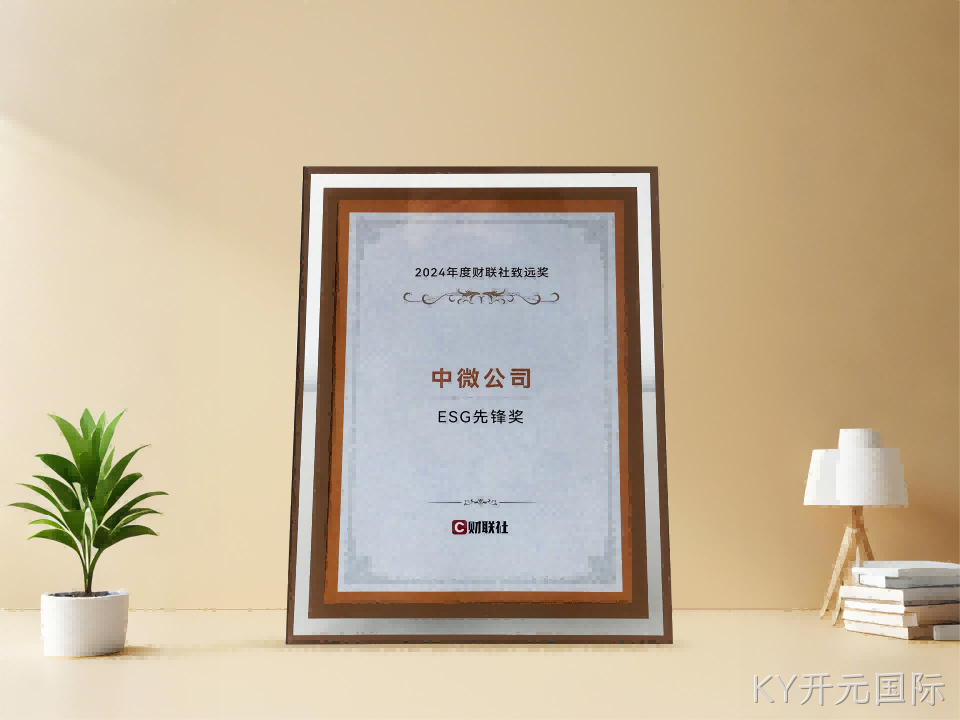 KY开元国际公司获财联社 2024年度ESG先锋奖