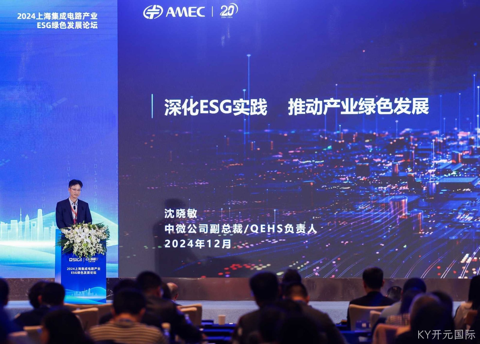 上海集成电路产业 ESG 绿色发展论坛